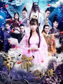 帝都公主传在线观看,宫廷秘史，权谋与爱情的纠葛  第1张